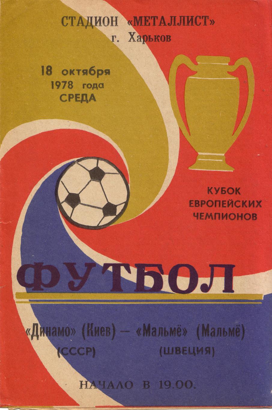 Динамо Киев - Мальмё Швеция 18.10.1978