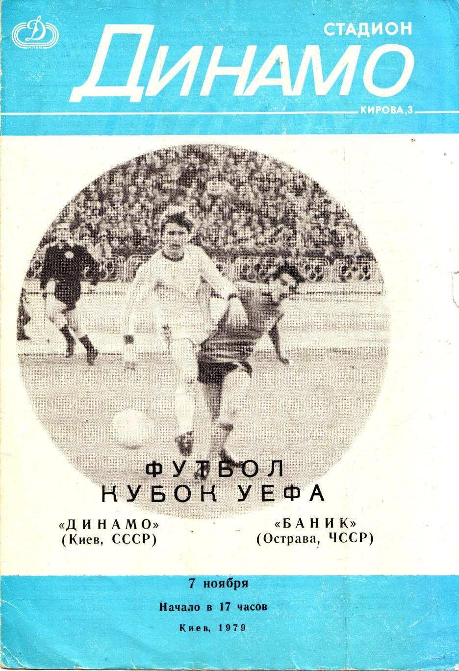 Динамо Киев - Баник Острава, ЧССР 07.11.1979