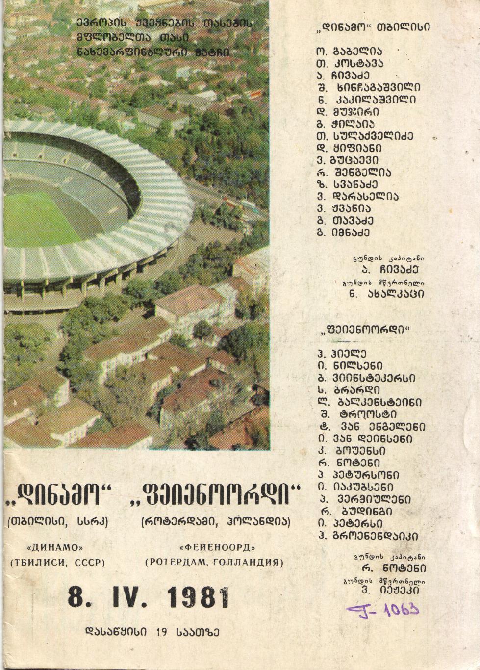 Динамо Тбилиси - Фейеноорд Голландия 08.04.1981