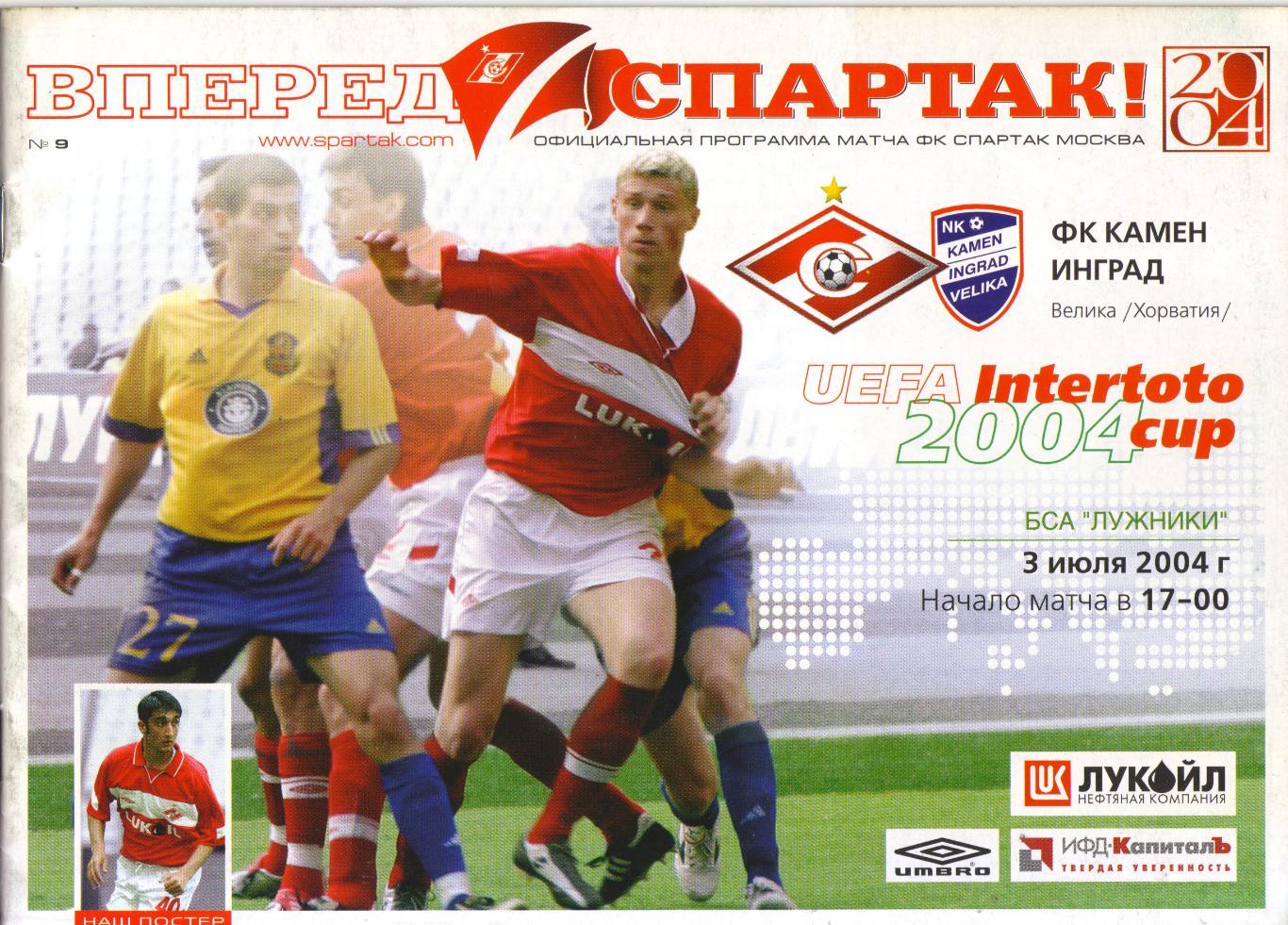 Спартак Москва - Камен Инград Хорватия 03.07.2004