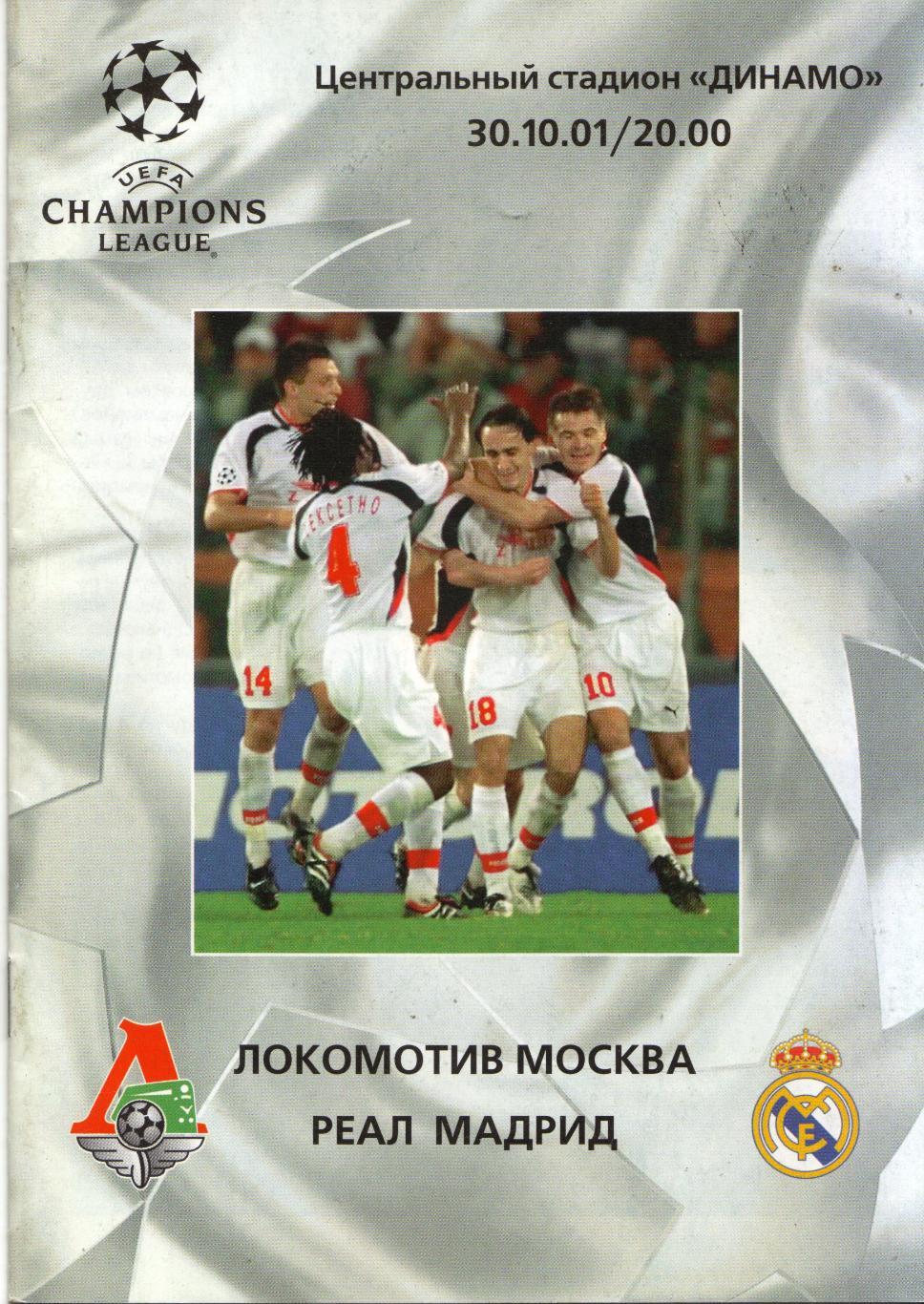 Локомотив Москва - Реал Испания 30.10.2001