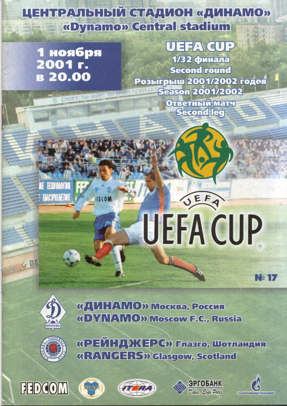 Динамо Москва - Рейнджерс Шотландия 01.11.2001