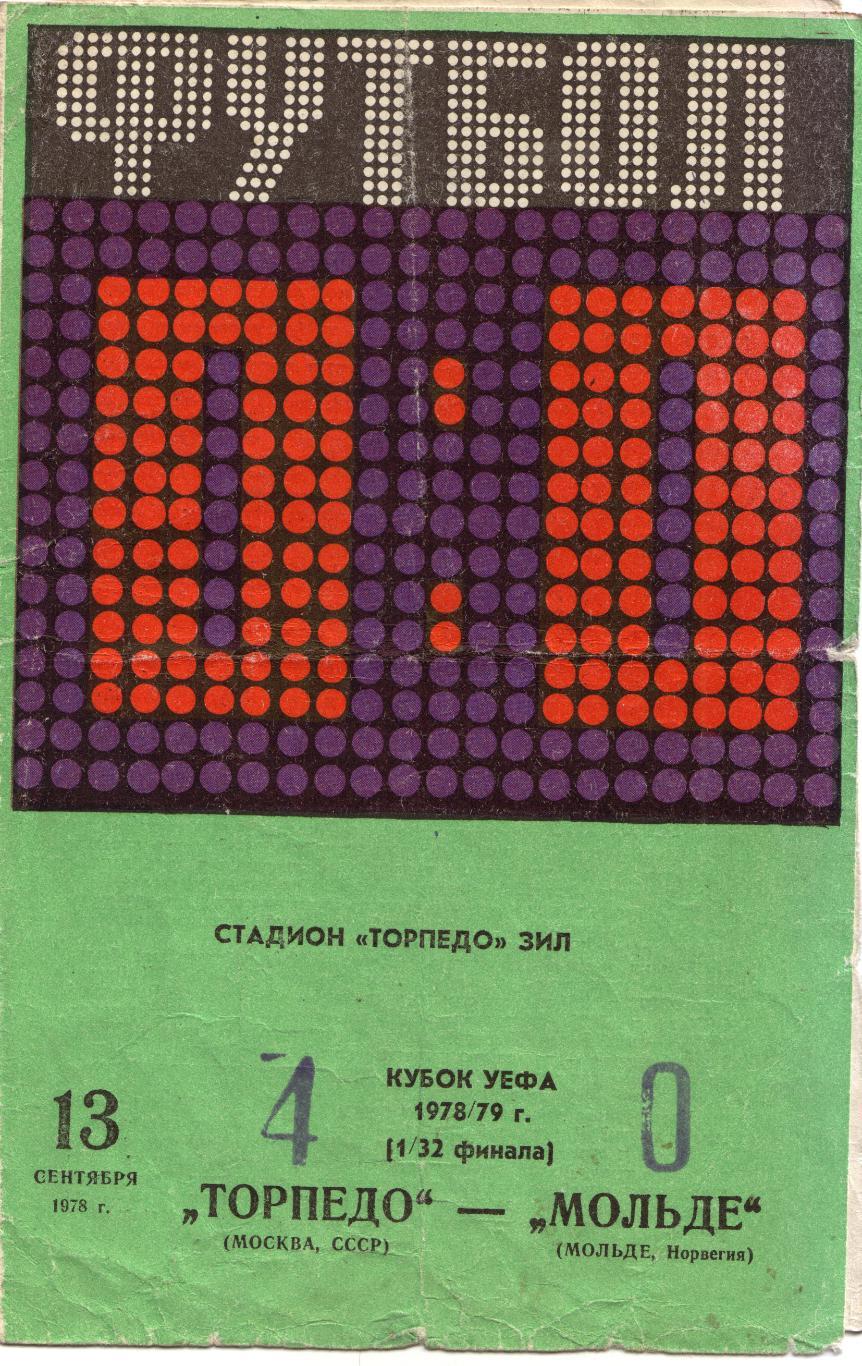Торпедо Москва - Мёльде Норвегия 13.09.1978