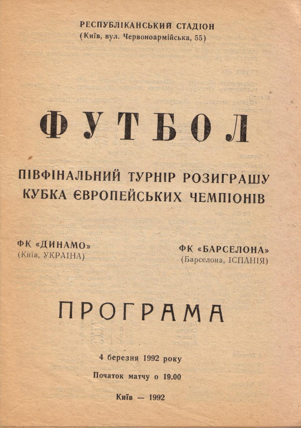 Динамо Киев - Барселона Испания 04.03.1992.