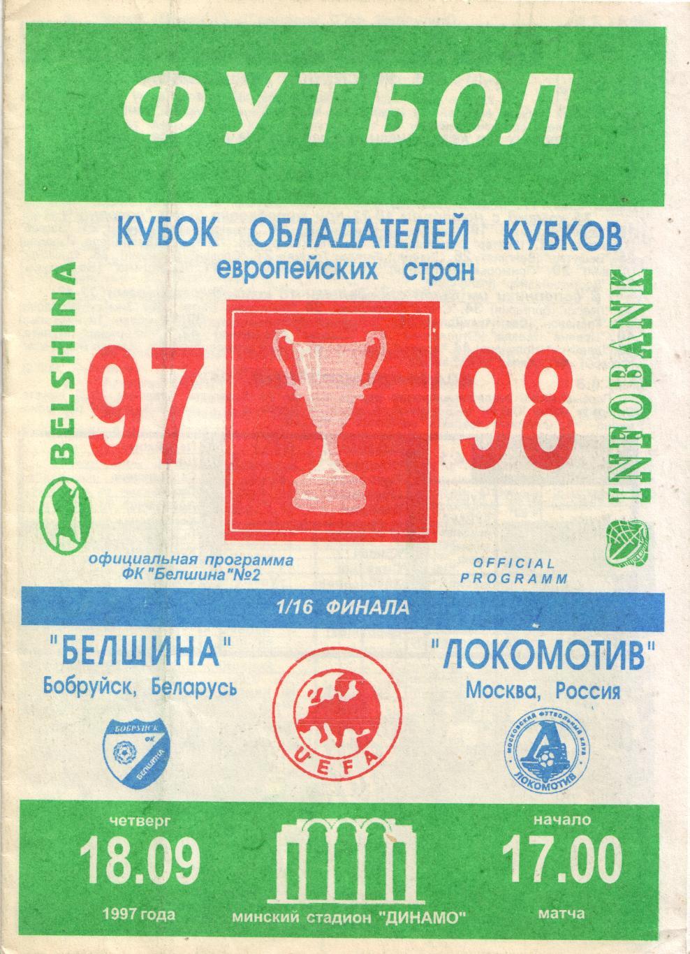 Белшина Белоруссия - Локомотив Москва 18.09.1997