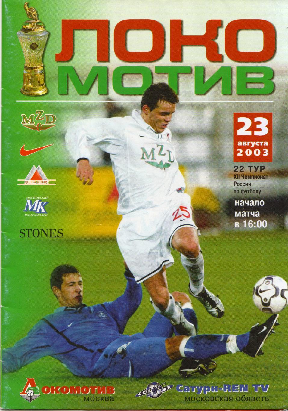 Локомотив Москва - Сатурн Раменское 23.08.2003
