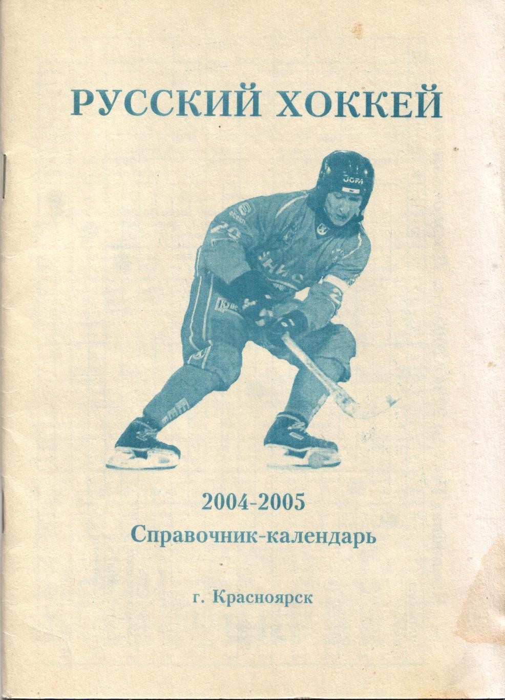 к/с Красноярск 2004/2005 ХОККЕЙ С МЯЧОМ