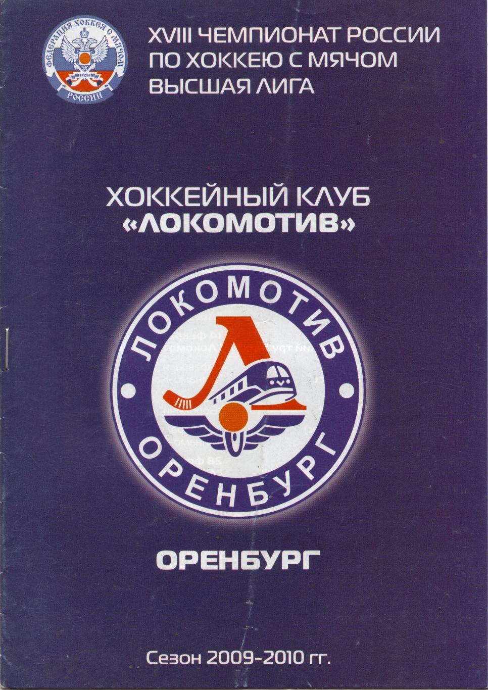 Локомотив Оренбург - Енисей Красноярск 21.12.2009