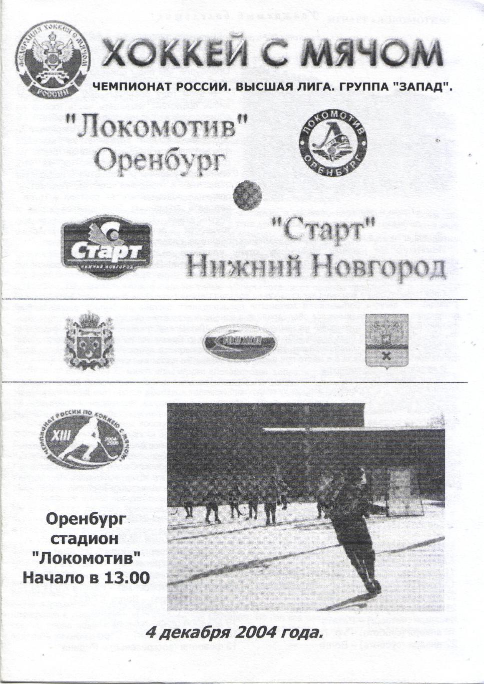 Локомотив Оренбург - Старт Нижний Новгород 04.12.2004