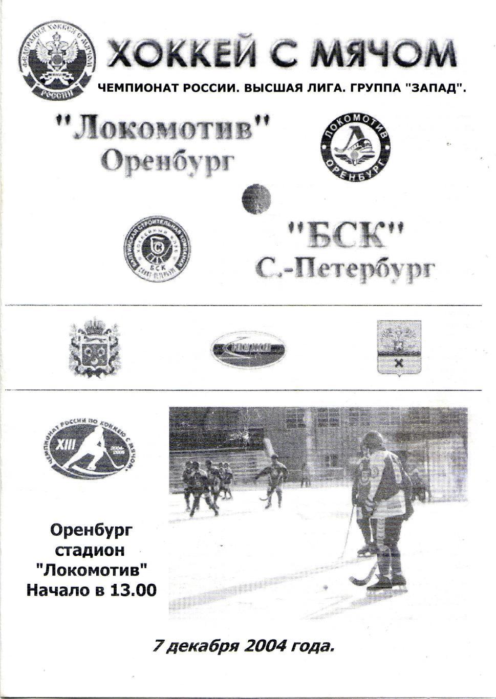 Локомотив Оренбург - БСК Санкт-Петербург 07.12.2004