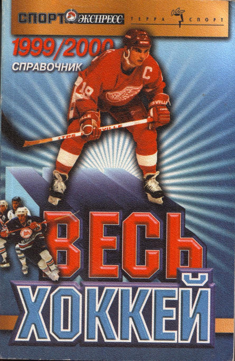 С. Родиченко, В. Кукушкин Весь хоккей 1999/2000
