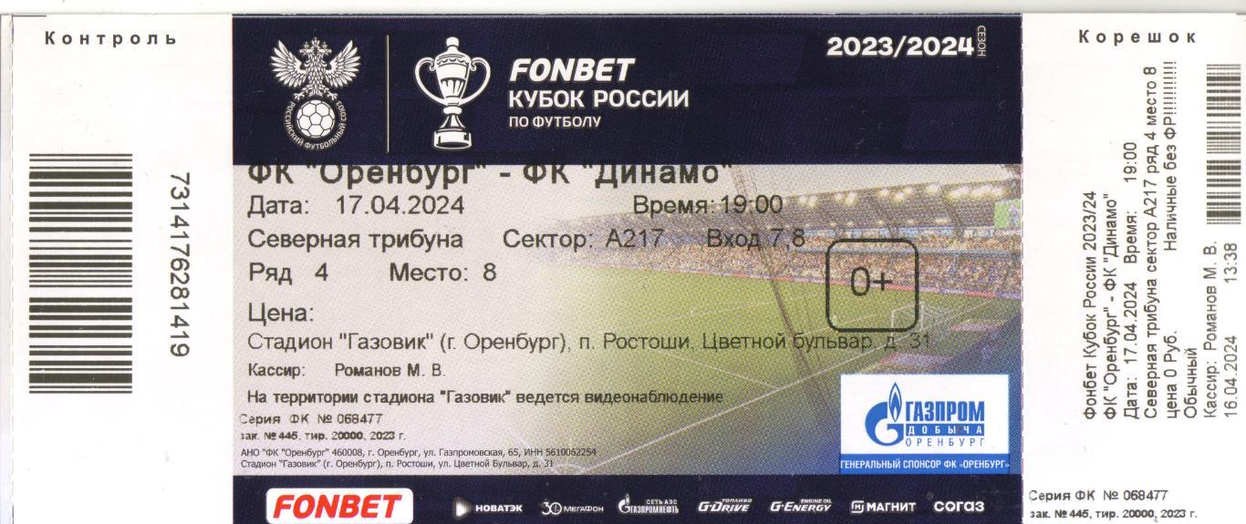 билет Оренбург - Динамо Москва 2023/2024