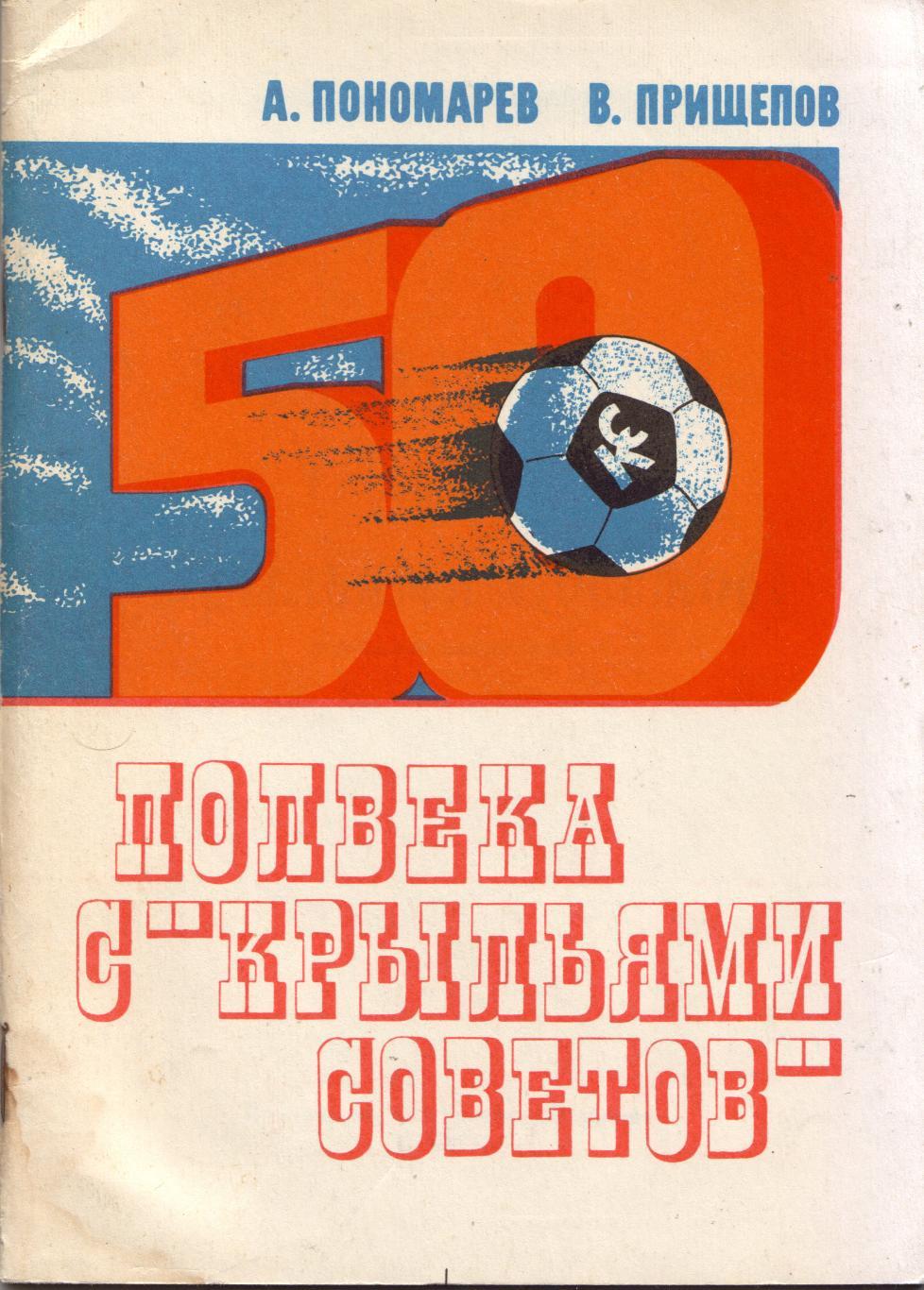 А. Пономарев, В. Прищепов Полвека с Крыльями Советов