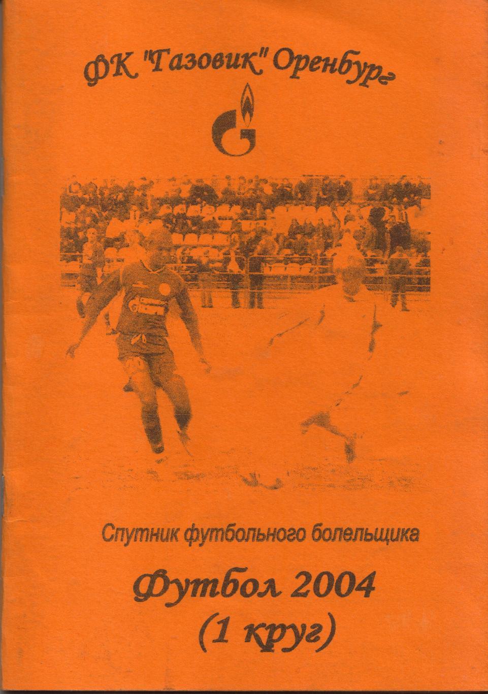 к/с Оренбург 2004 (1 круг)