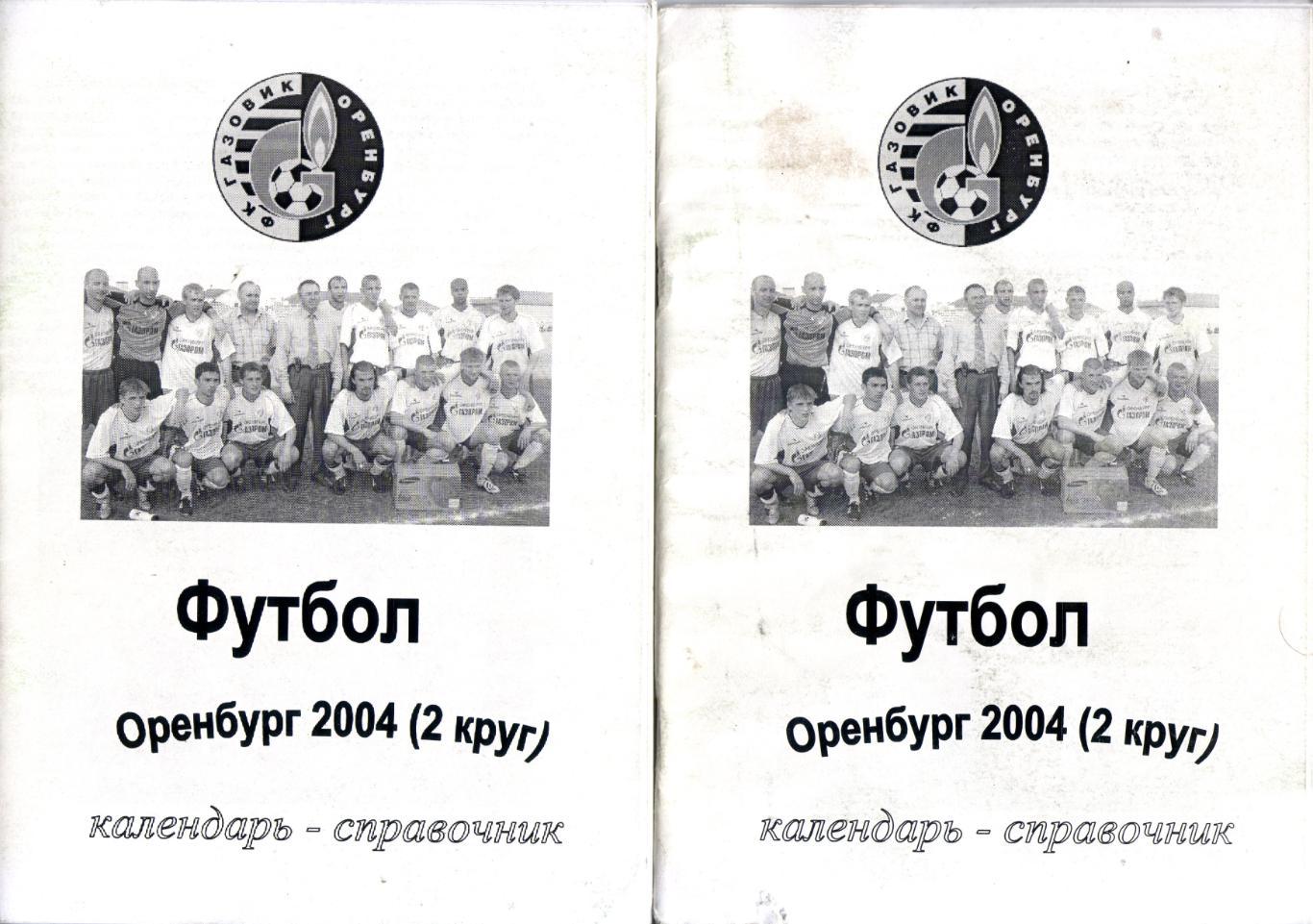 к/с Оренбург 2004 (2 круг)