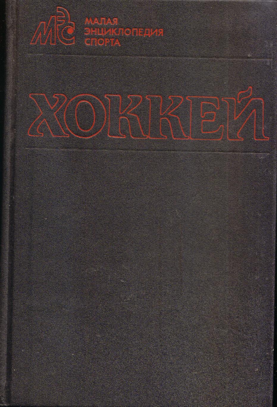 А. Брусованский, Ю. Лукашин Хоккей. Малая энциклопедия спорта