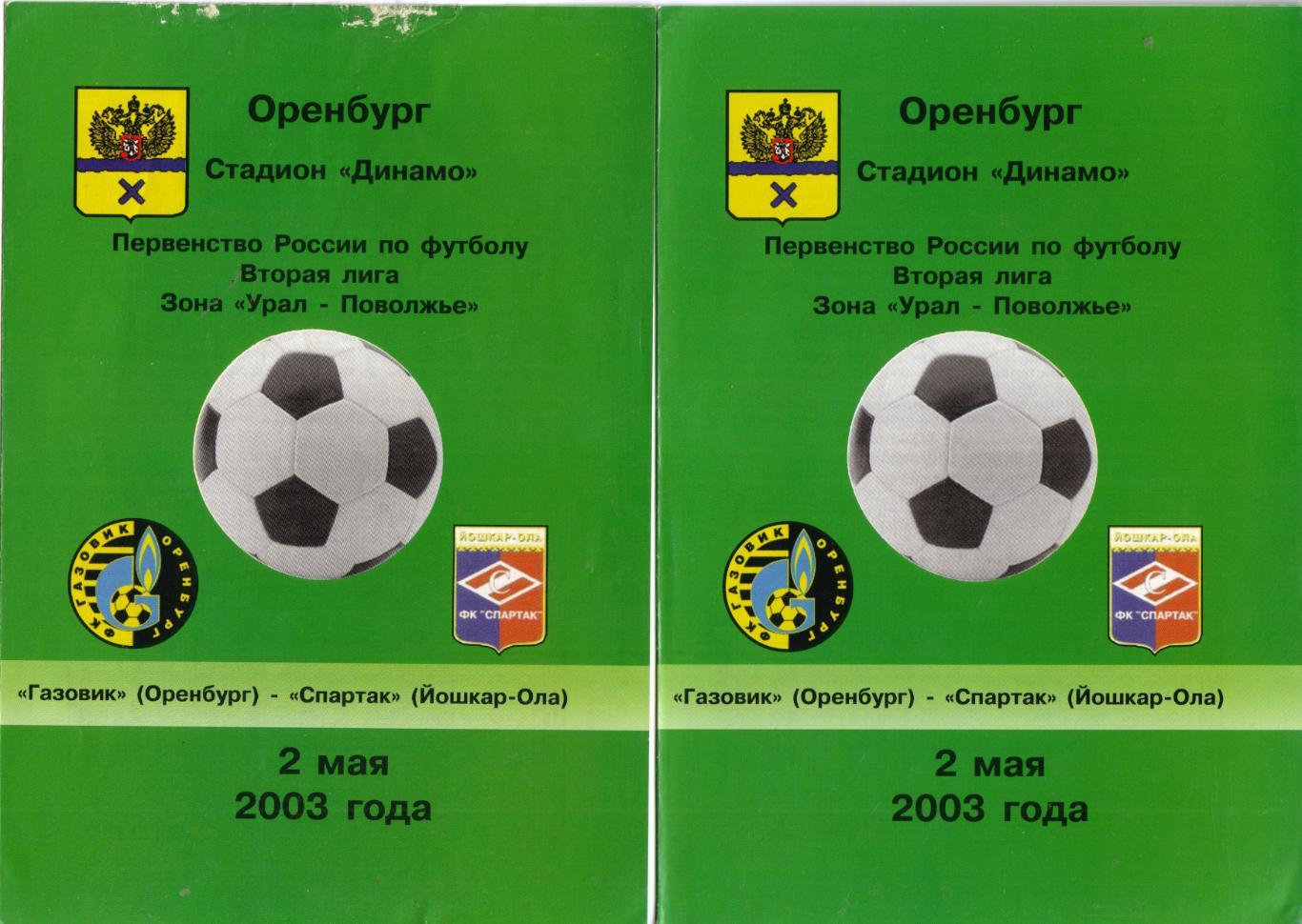 Газовик Оренбург - Спартак Йошкар-Ола 02.05.2003
