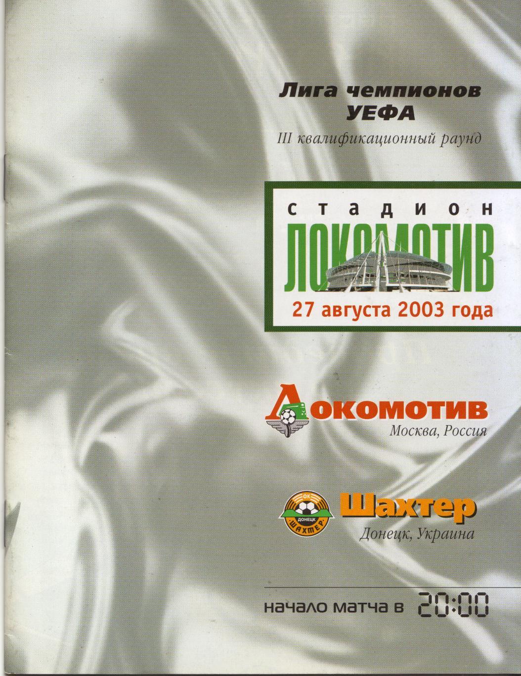 Локомотив Москва - Шахтёр Донецк, Украина 27.08.2003