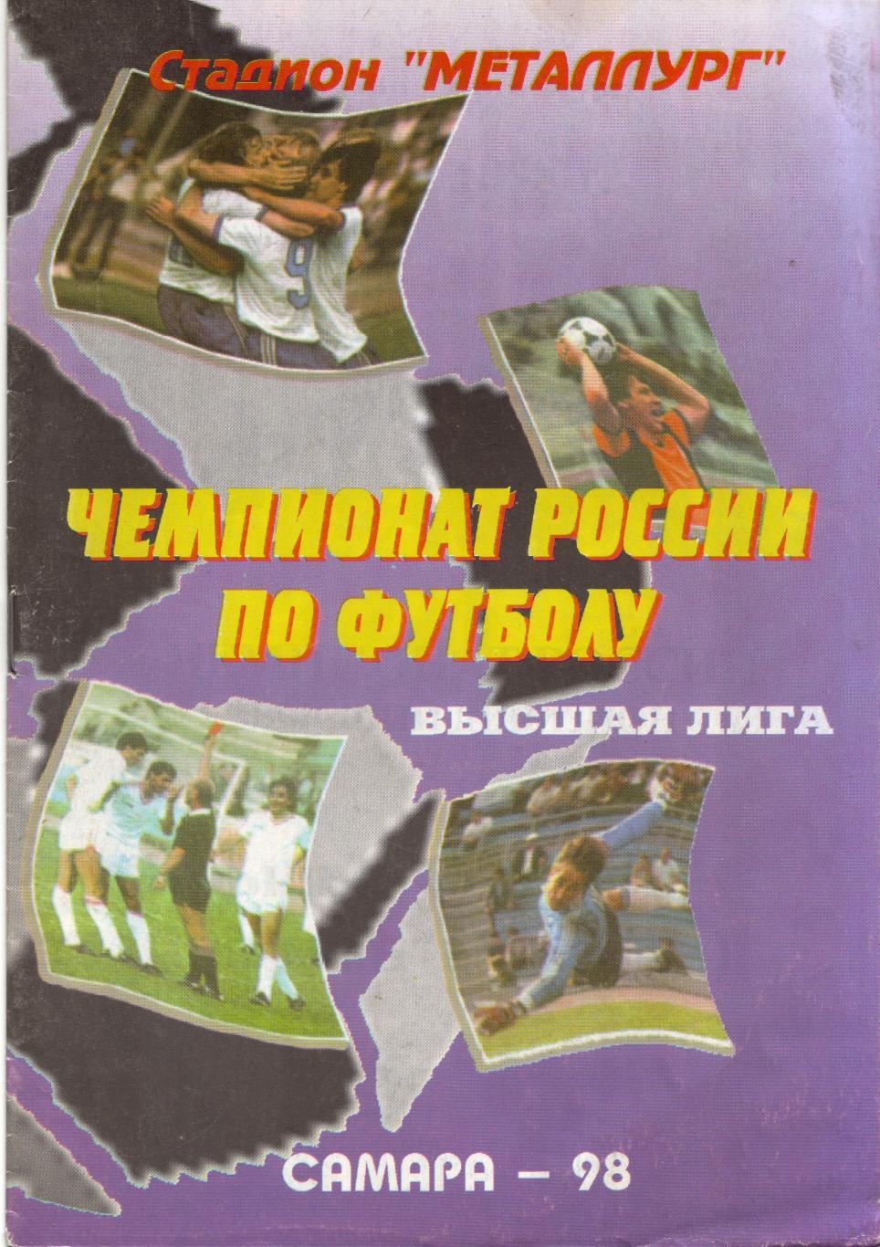 Крылья Советов Самара - Спартак Москва 09.05.1998
