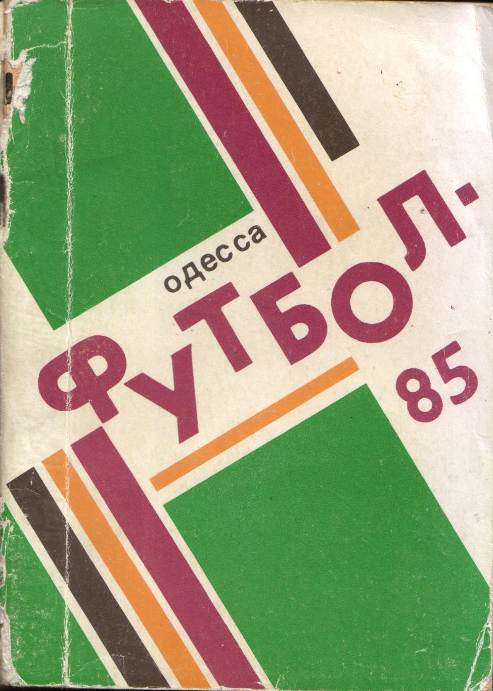 к/с Одесса 1985