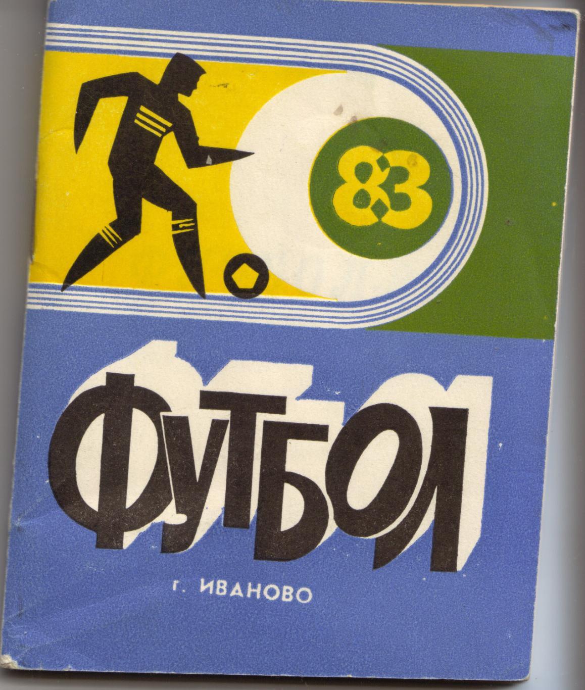 к/с Иваново 1983