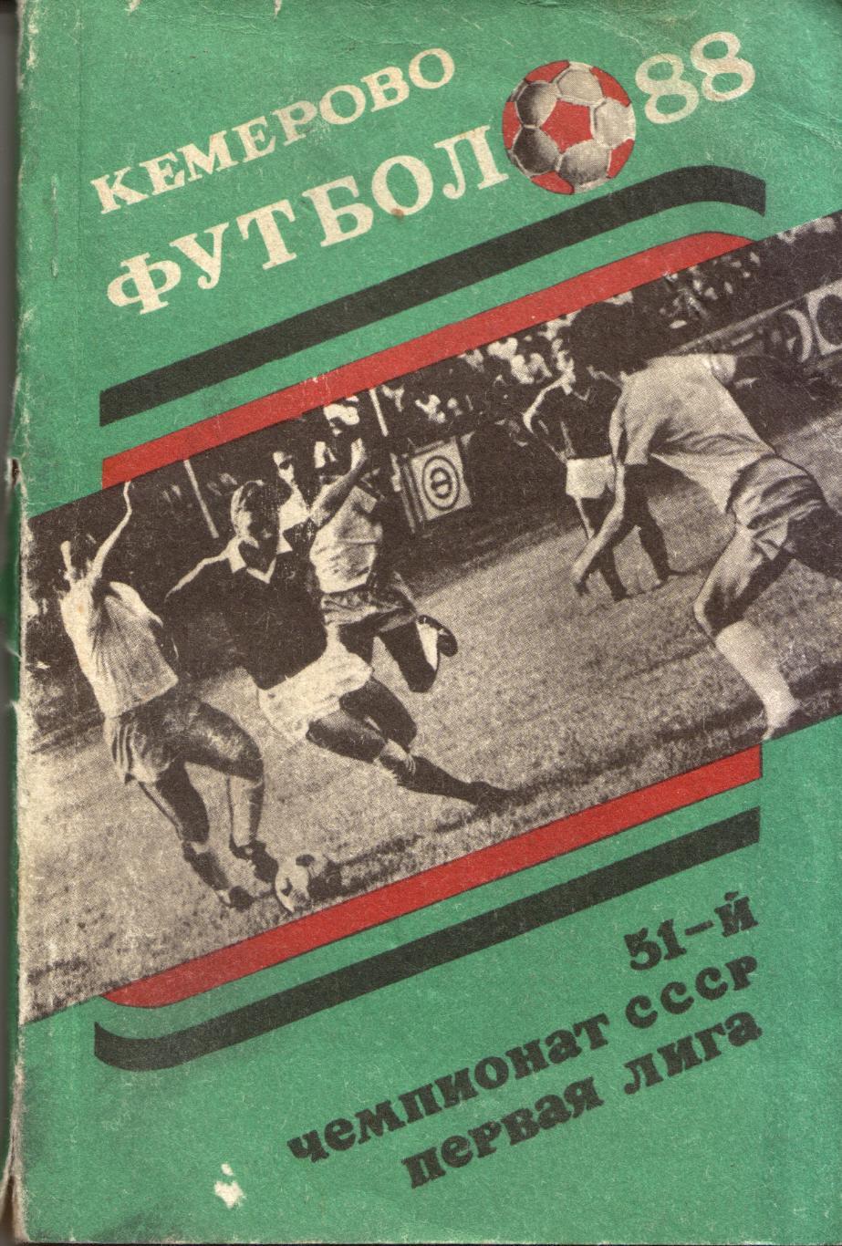 к/с Кемерово 1988