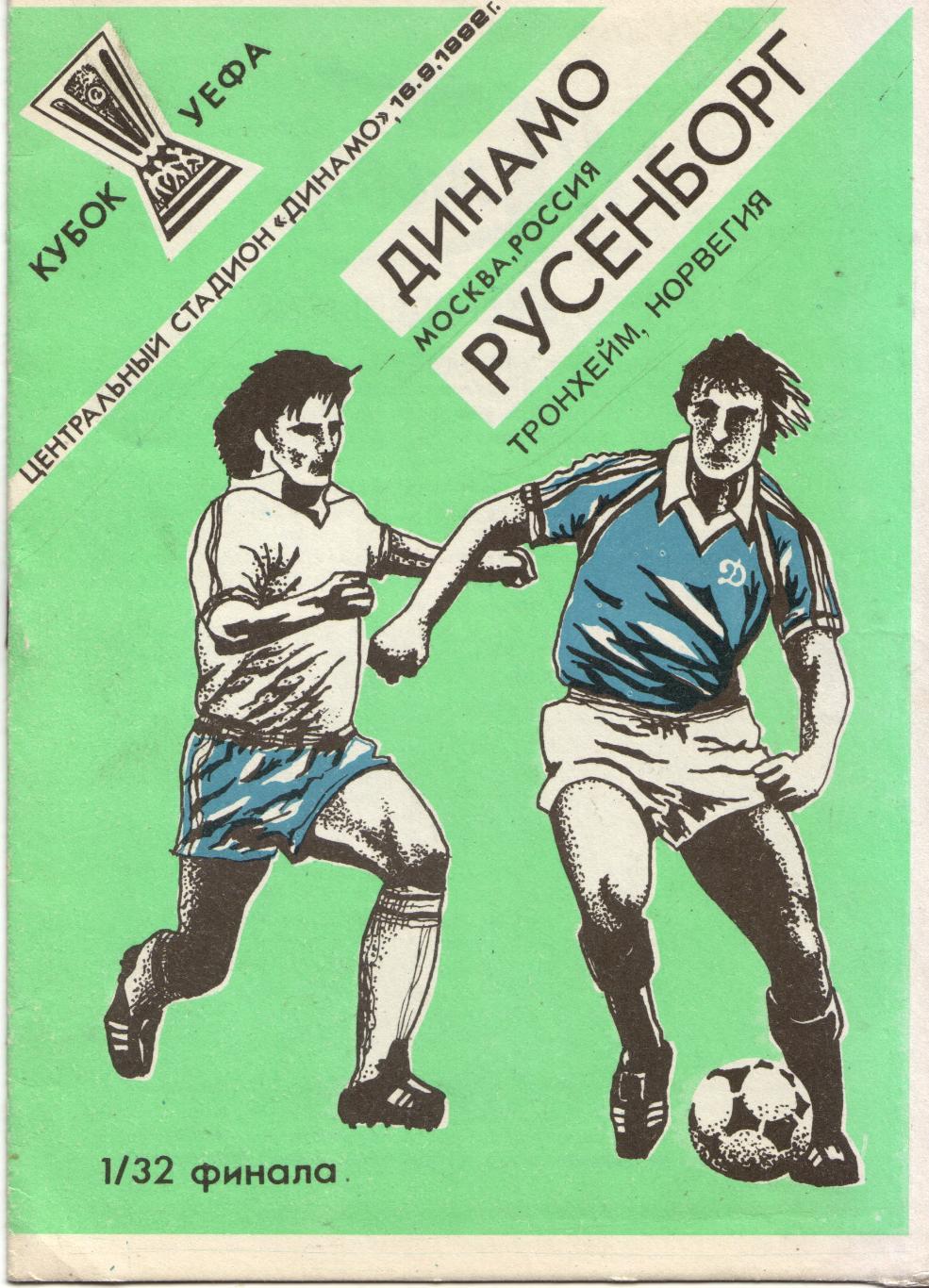 Динамо Москва - Русенборг Норвегия 16.09.1992