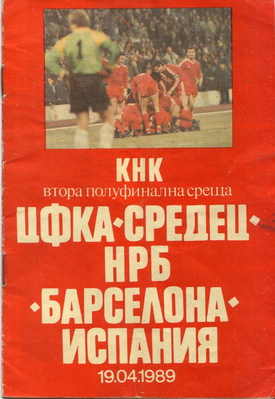 ЦСКА София, Болгария - Барселона Испания 19.04.1989