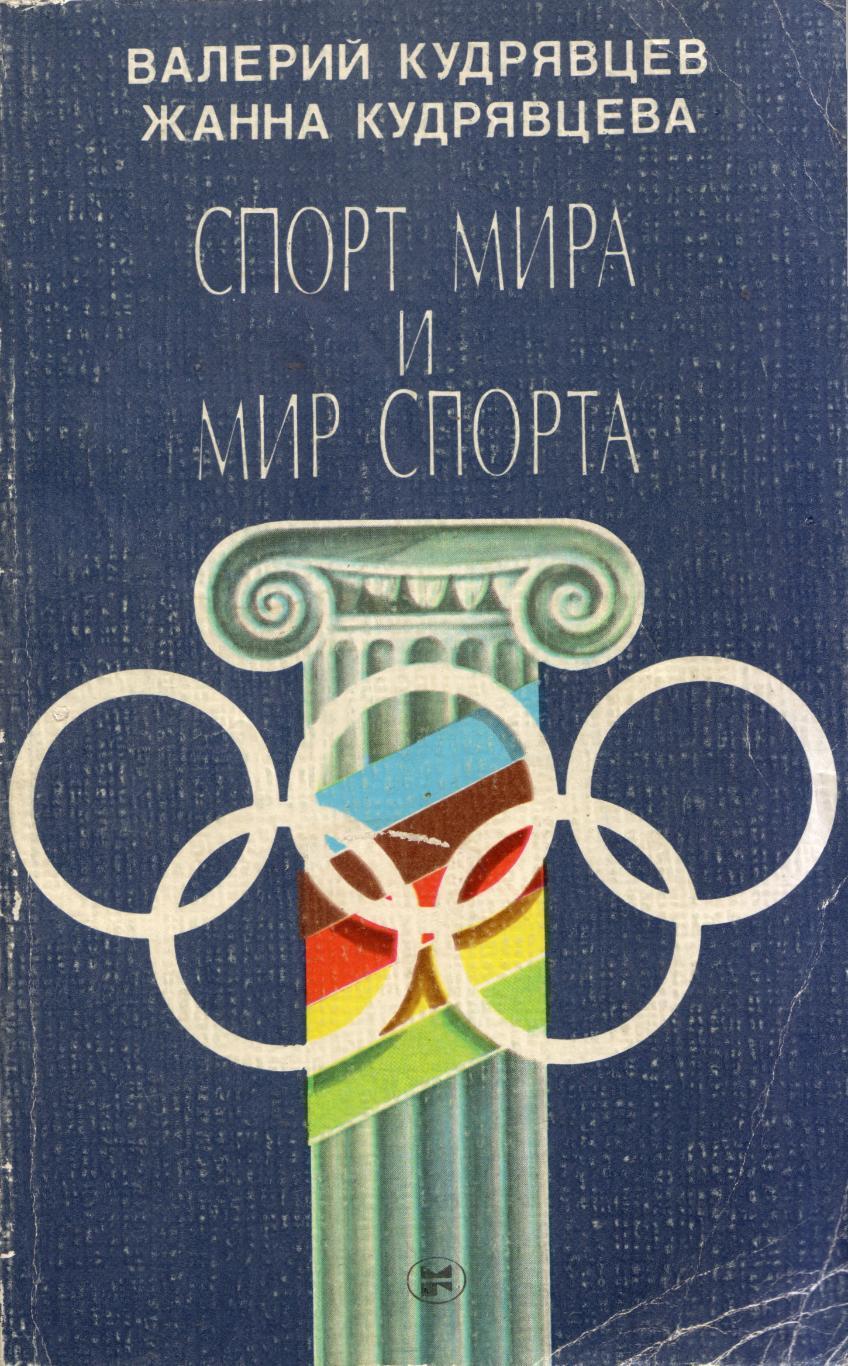 В. Кудрявцев, Ж. Кудрявцева Спорт мира и мир спорта