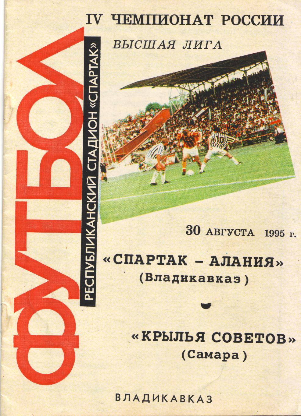 Алания Владикавказ - Крылья Советов Самара 30.08.1995