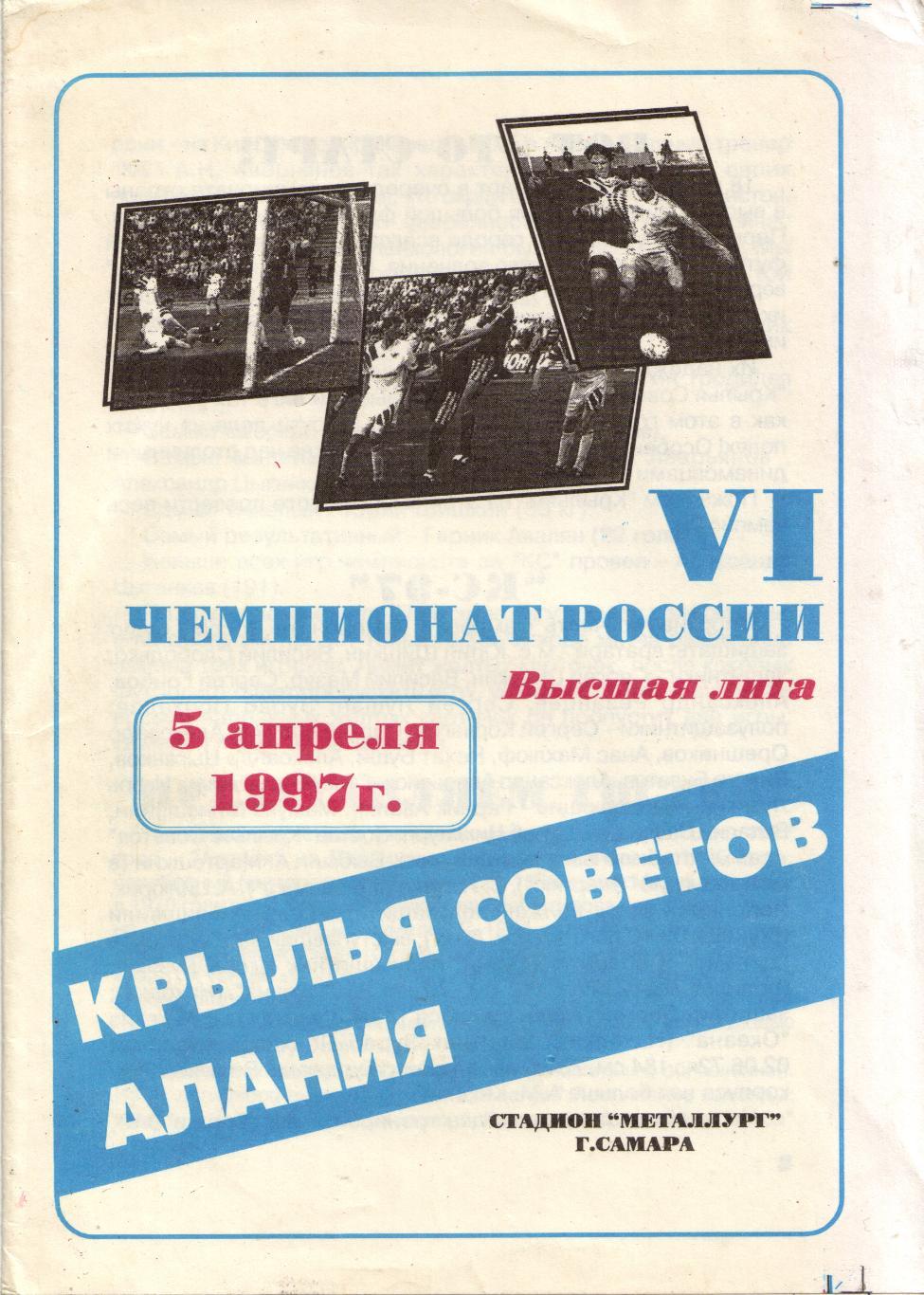 Крылья Советов Самара - Алания Владикавказ 05.04.1997