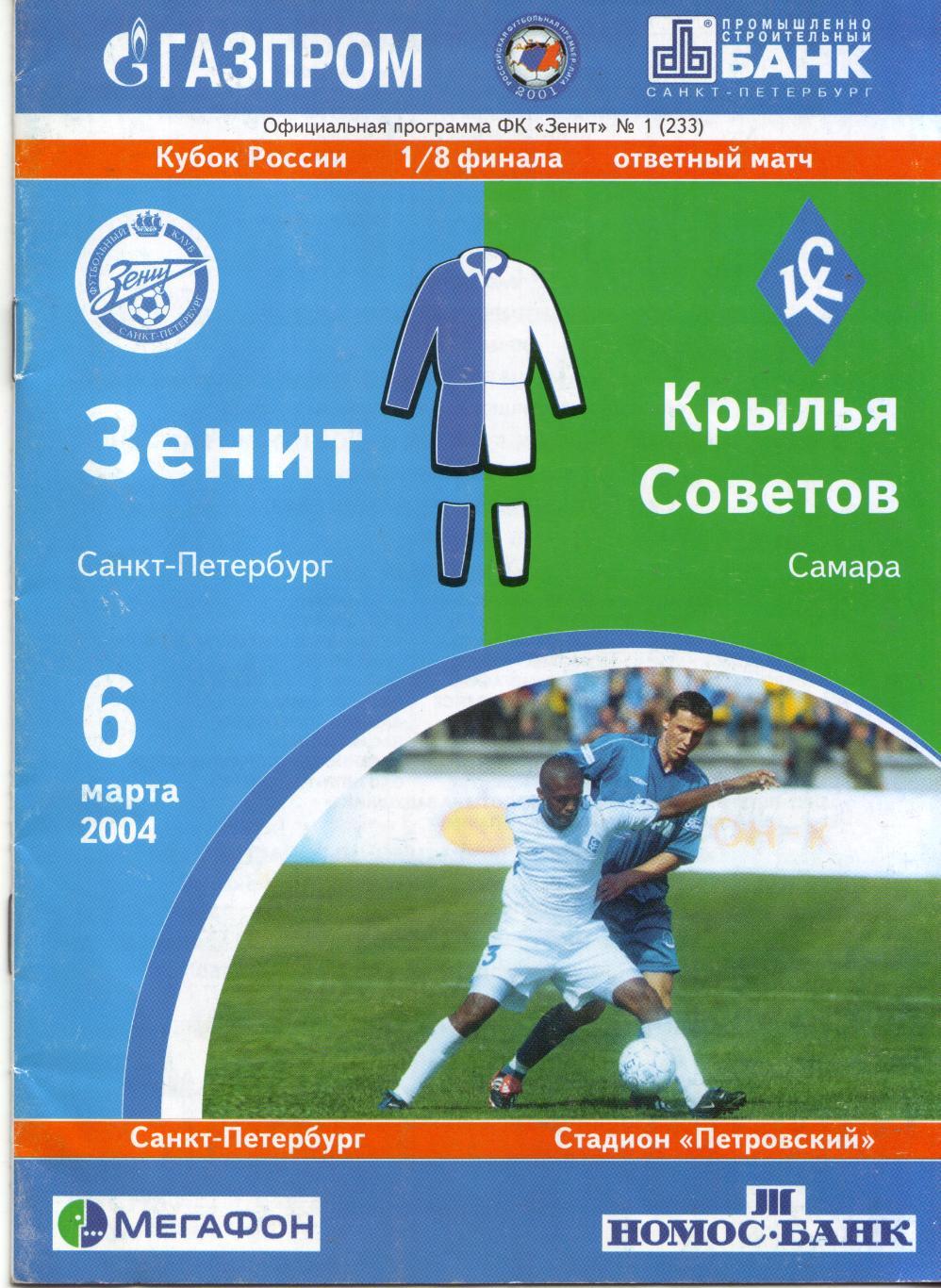 Зенит Санкт-Петербург - Крылья Советов Самара 2003/2004