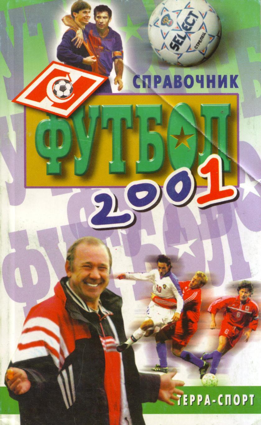 А. Савин Футбол 2001