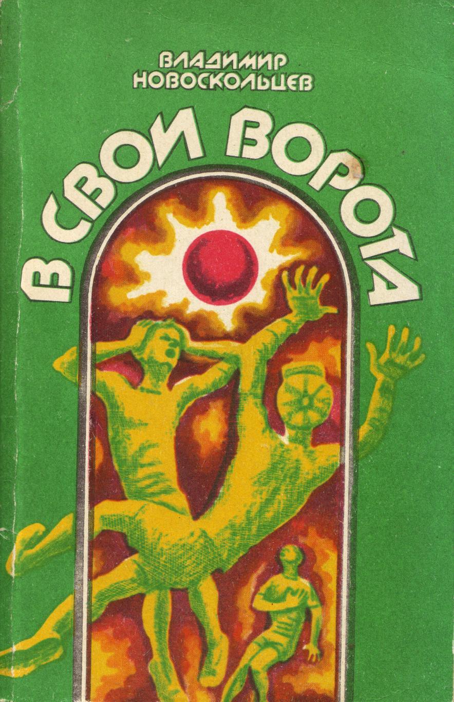 В. Новоскольцев В свои ворота