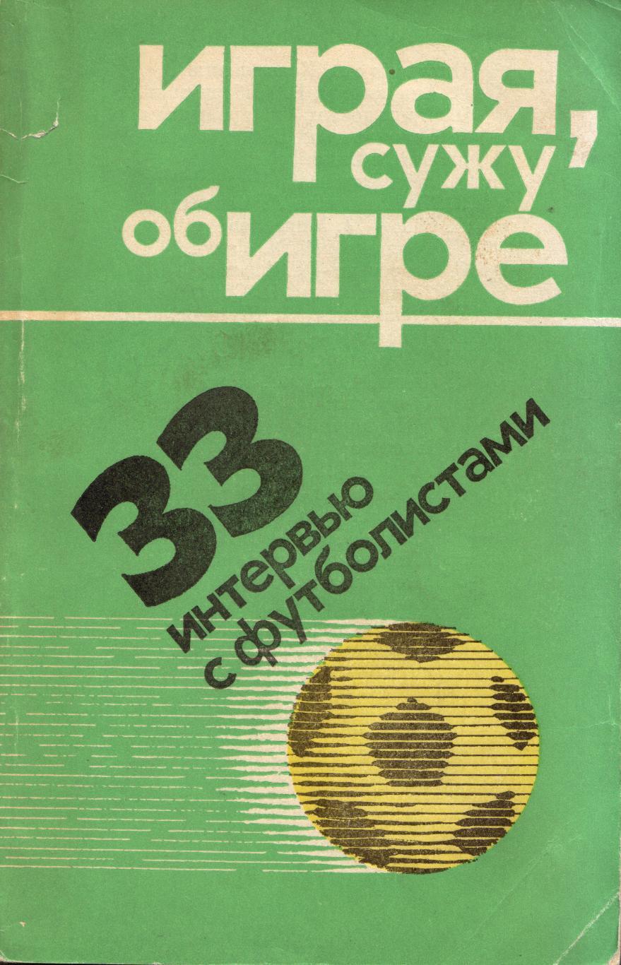 Л. Филатов Играя, сужу об игре. 33 интервью с футболистами