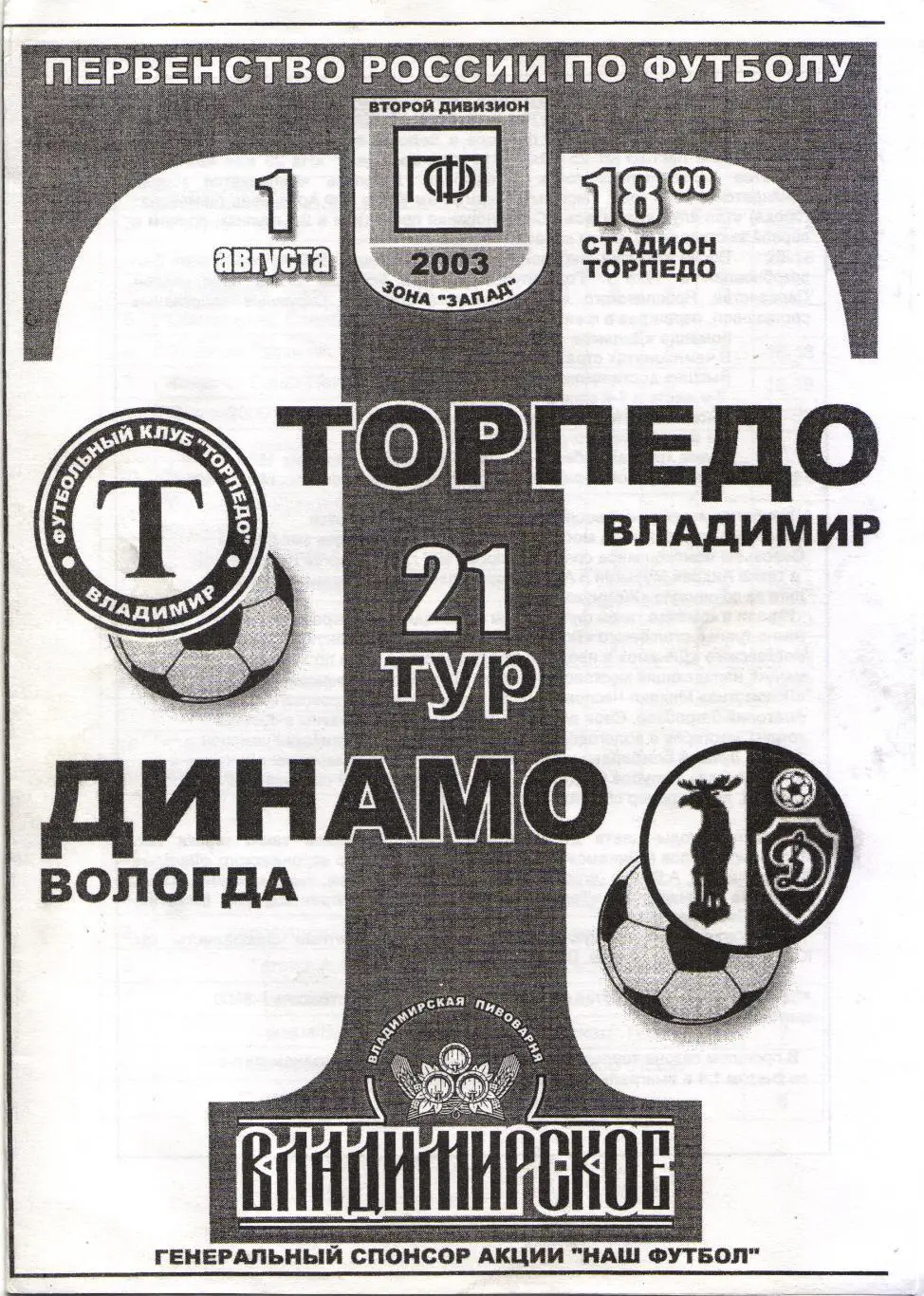 Торпедо Владимир - Динамо Вологда 01.08.2003