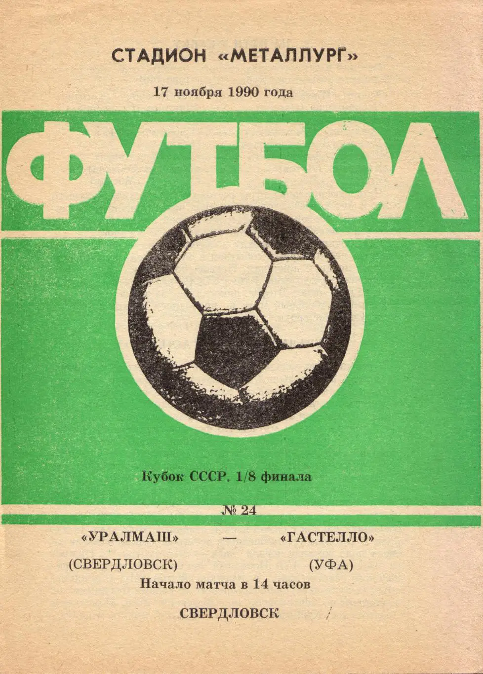 Уралмаш Екатеринбург - Гастелло Уфа 17.11.1990