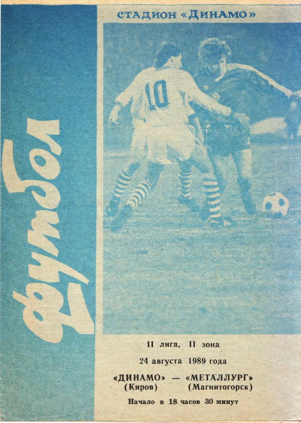 Динамо Киров - Металлург Магнитогорск 24.08.1989