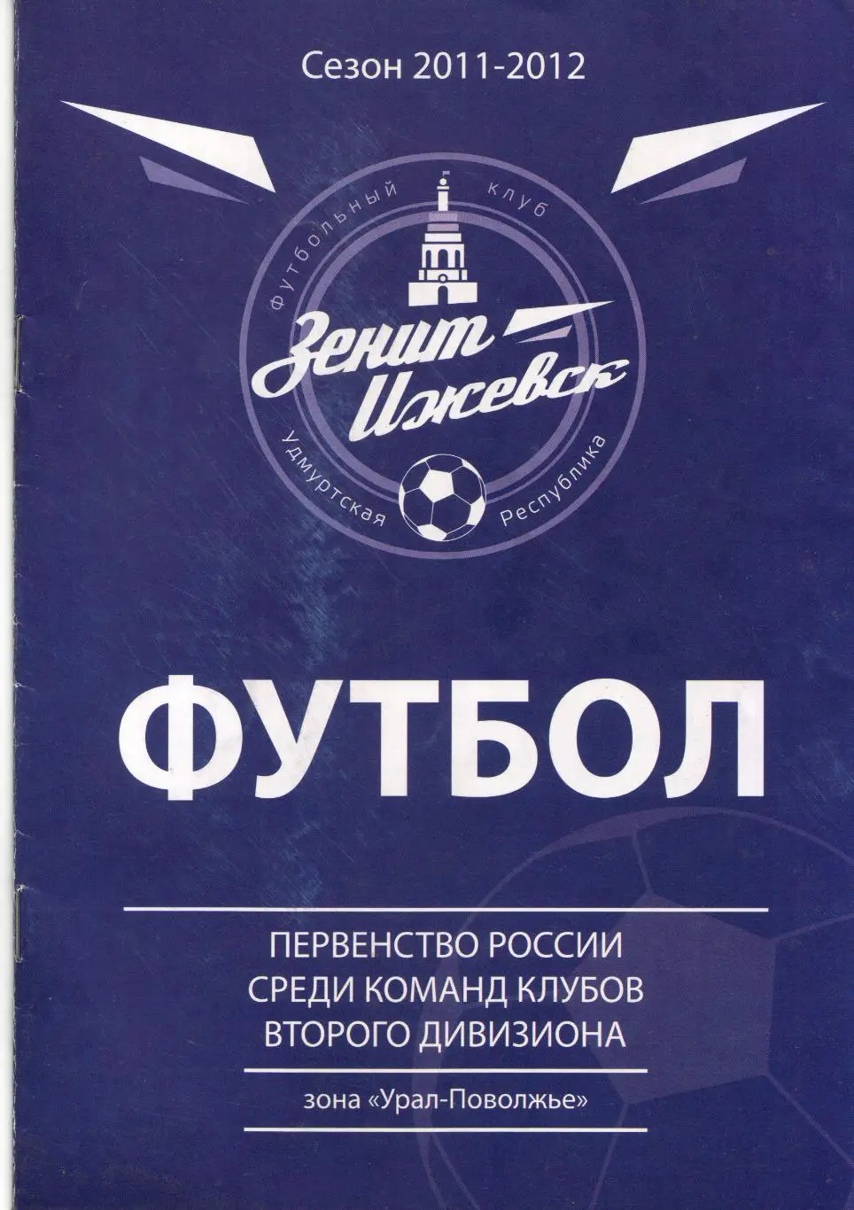 Зенит Ижевск - Носта Новотроицк 12.06.2011