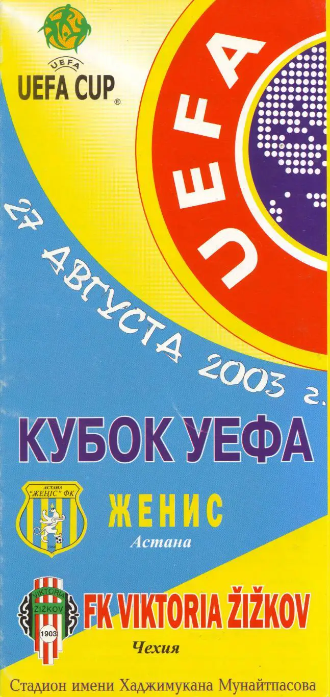 Женис Астана, Казахстан - Виктория Жижков Прага, Чехия 27.08.2003