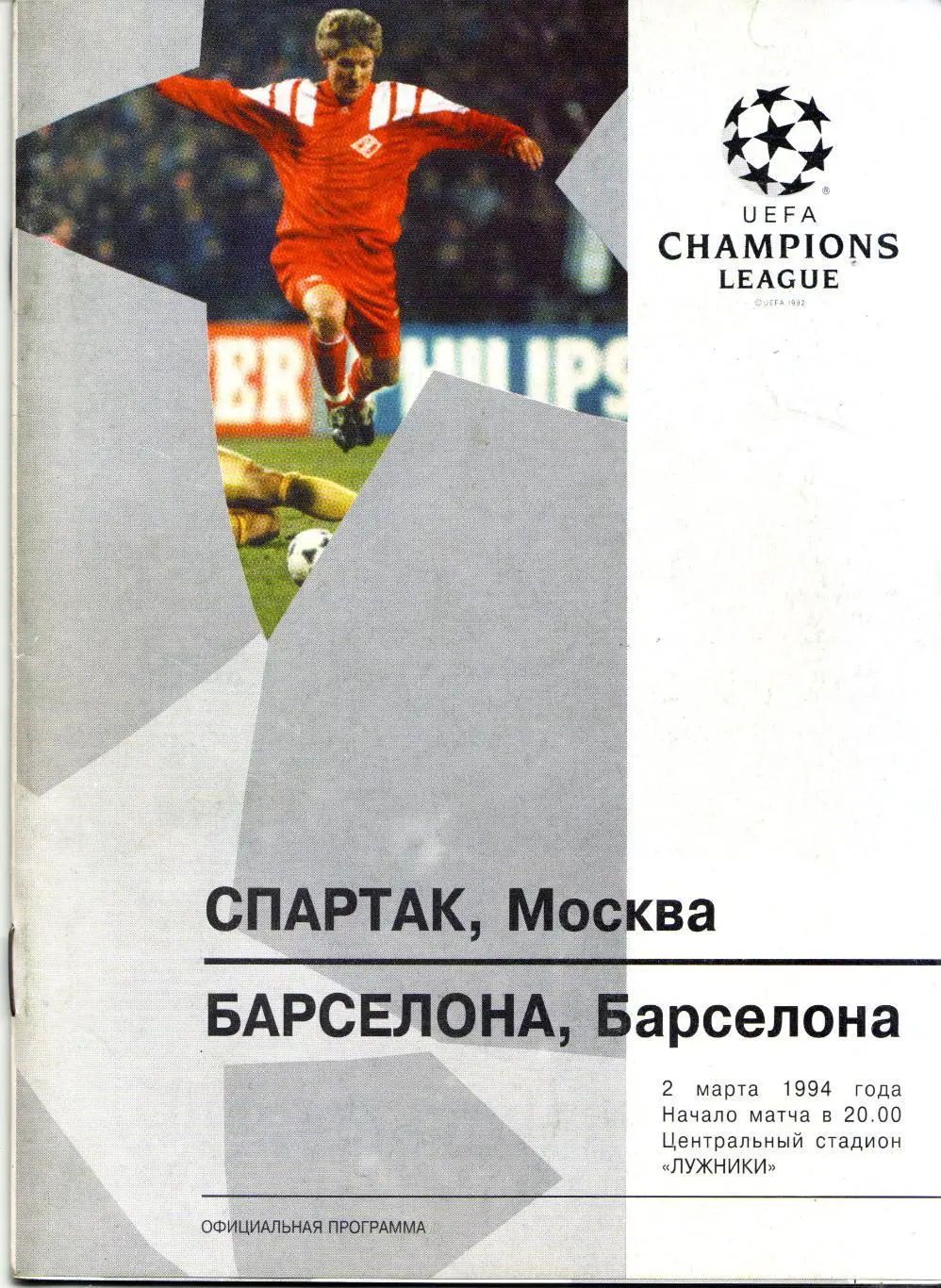 Спартак Москва - Барселона Испания 02.03.1994