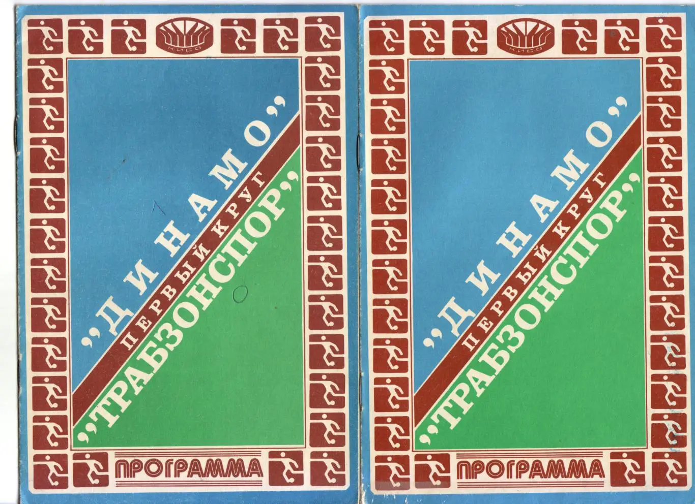 Динамо Киев - Трабзонспор Турция 16.09.1981