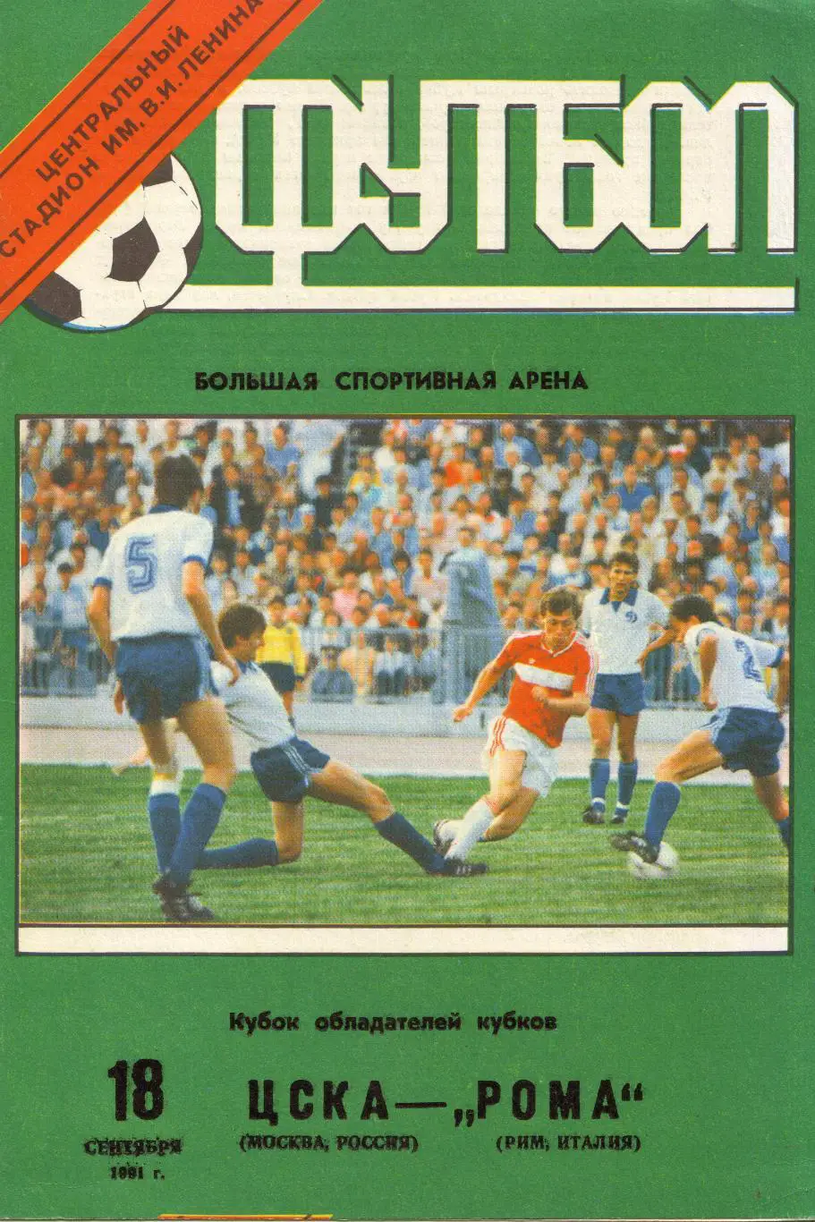 ЦСКА Москва - Рома Италия 18.09.1991