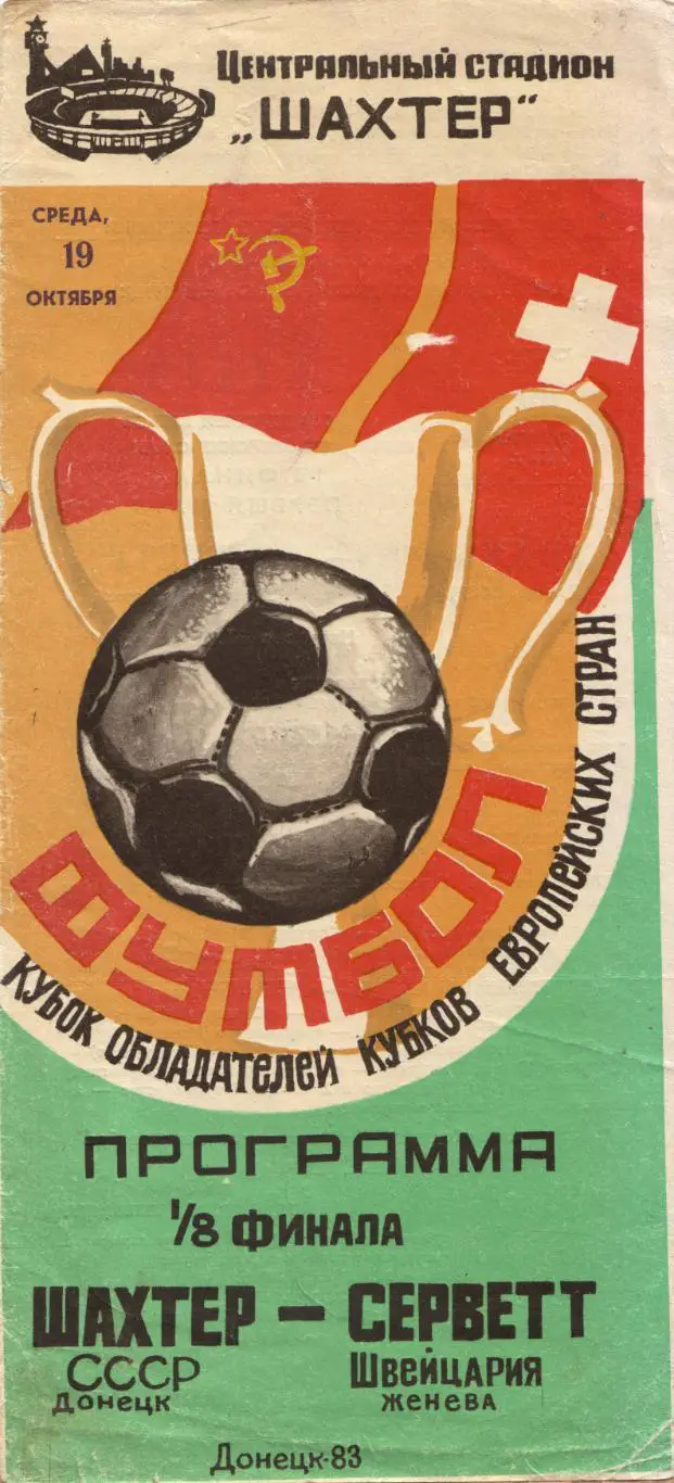 Шахтёр Донецк - Серветт Швейцария 19.10.1983