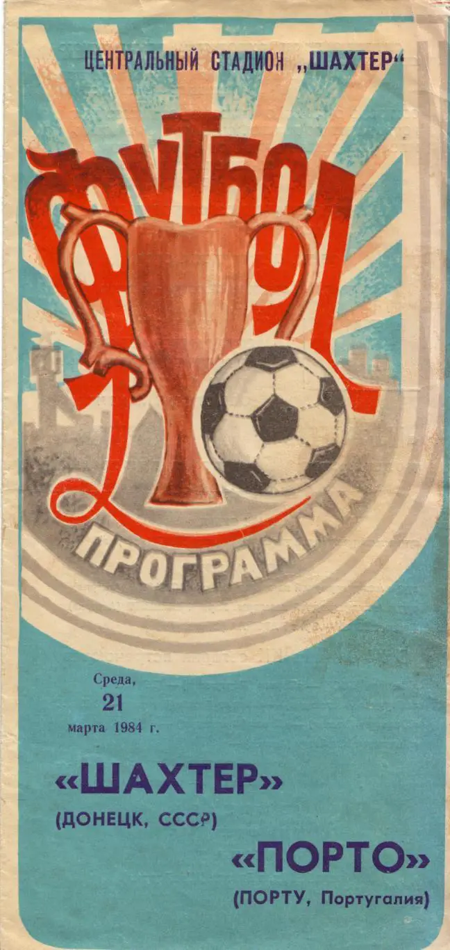 Шахтёр Донецк - Порту Португалия 21.03.1984