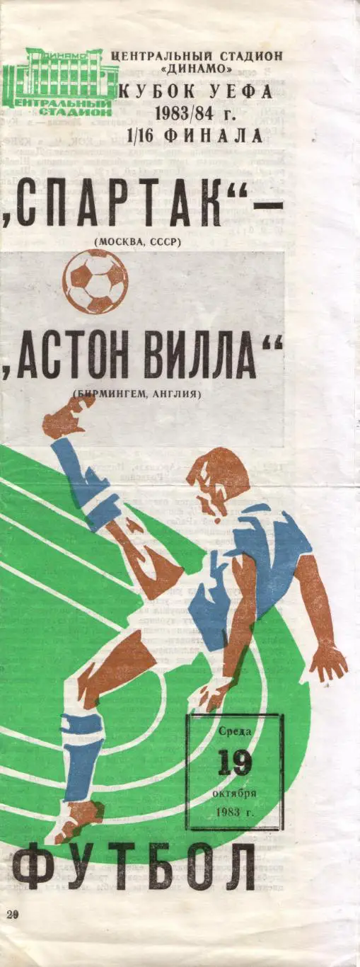 Спартак Москва - Астон Вилла Англия 19.10.1983