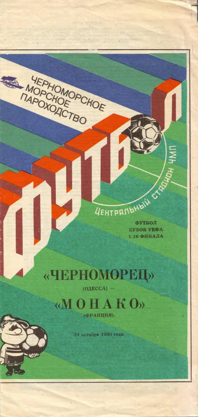 Черноморец Одесса - Монако Франция 24.10.1990