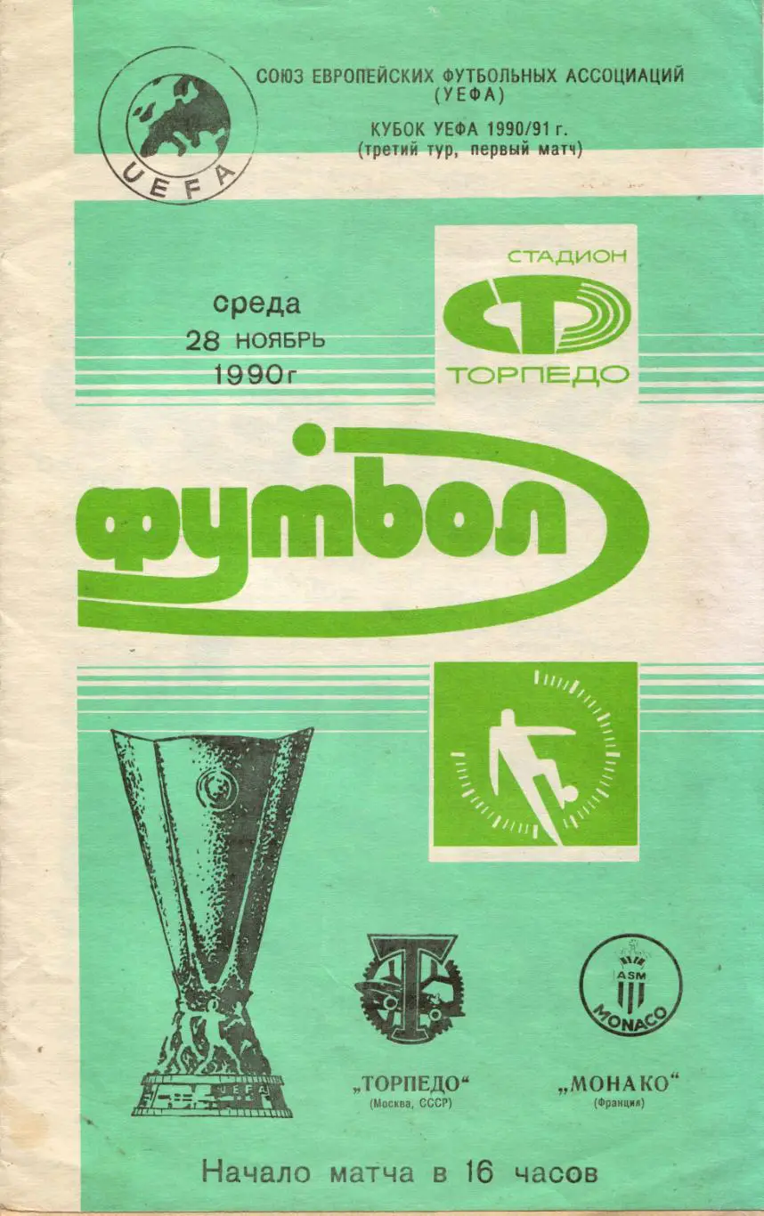 Торпедо Москва - Монако Франция 28.11.1990