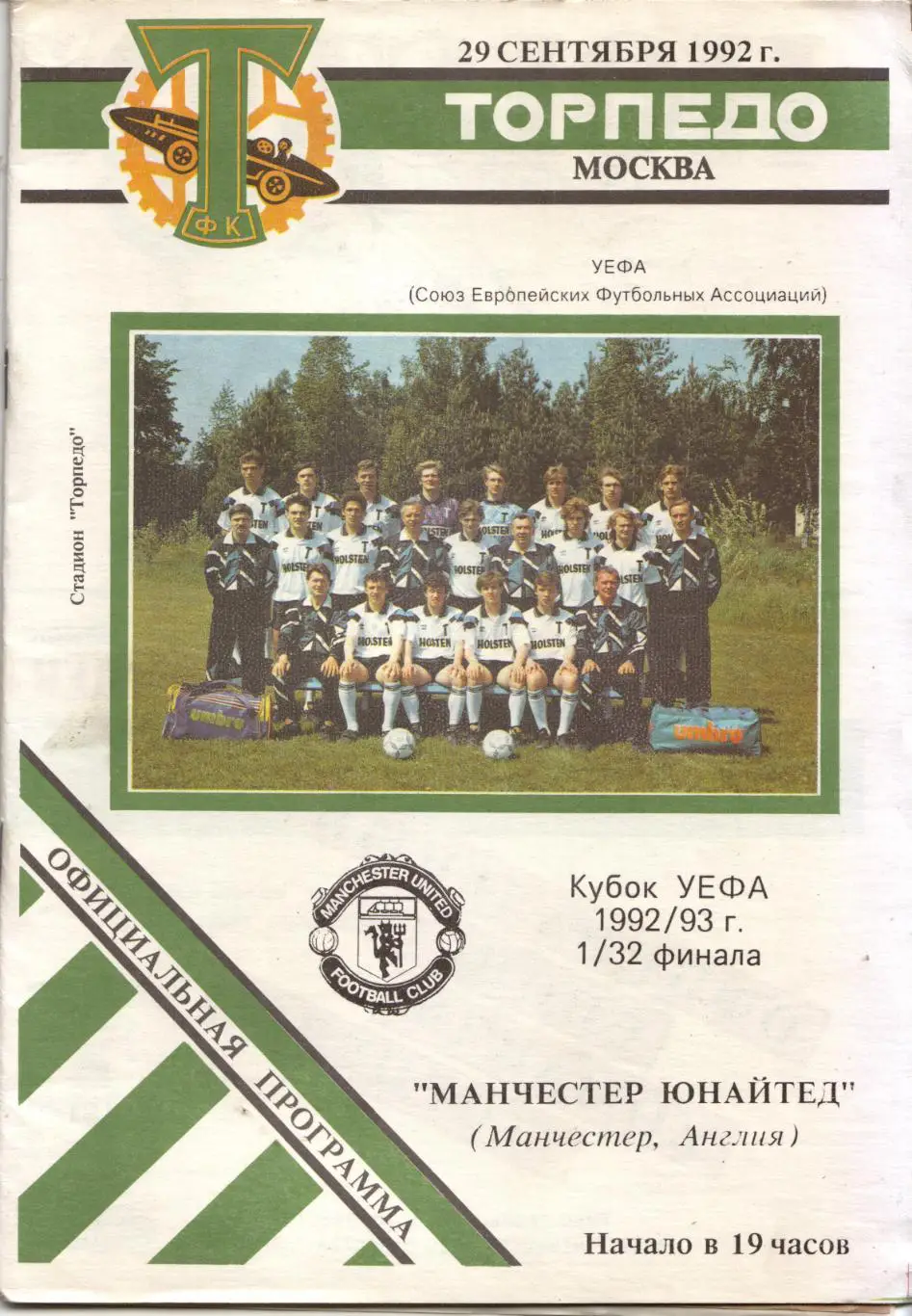 Торпедо Москва - Манчестер Юнайтед Англия 29.09.1992