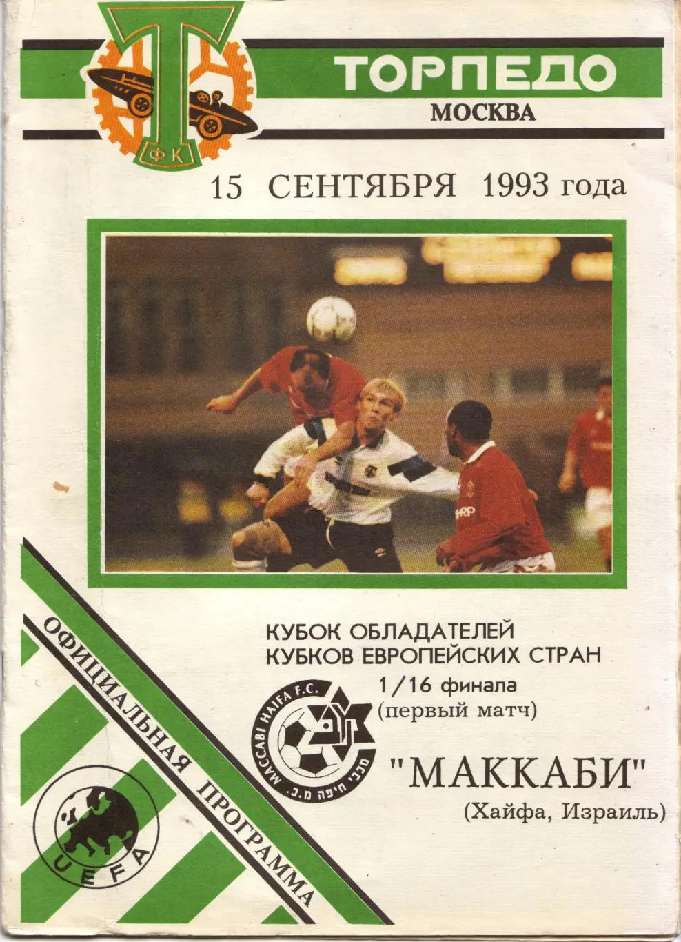 Торпедо Москва - Маккаби Хайфа, Израиль 15.09.1993